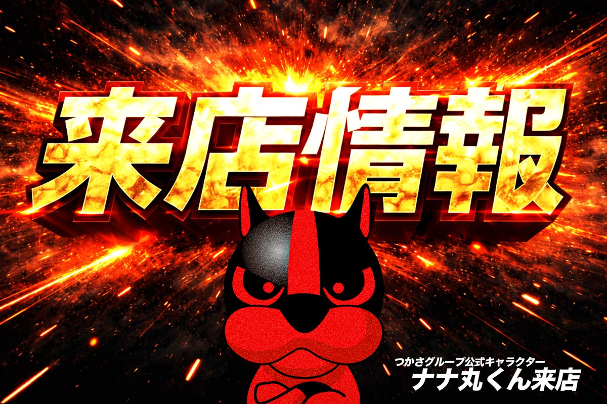 🔥【来店情報】🔥 僕、ナナ丸くん！！ 12月27日（土曜日）週末の動き。