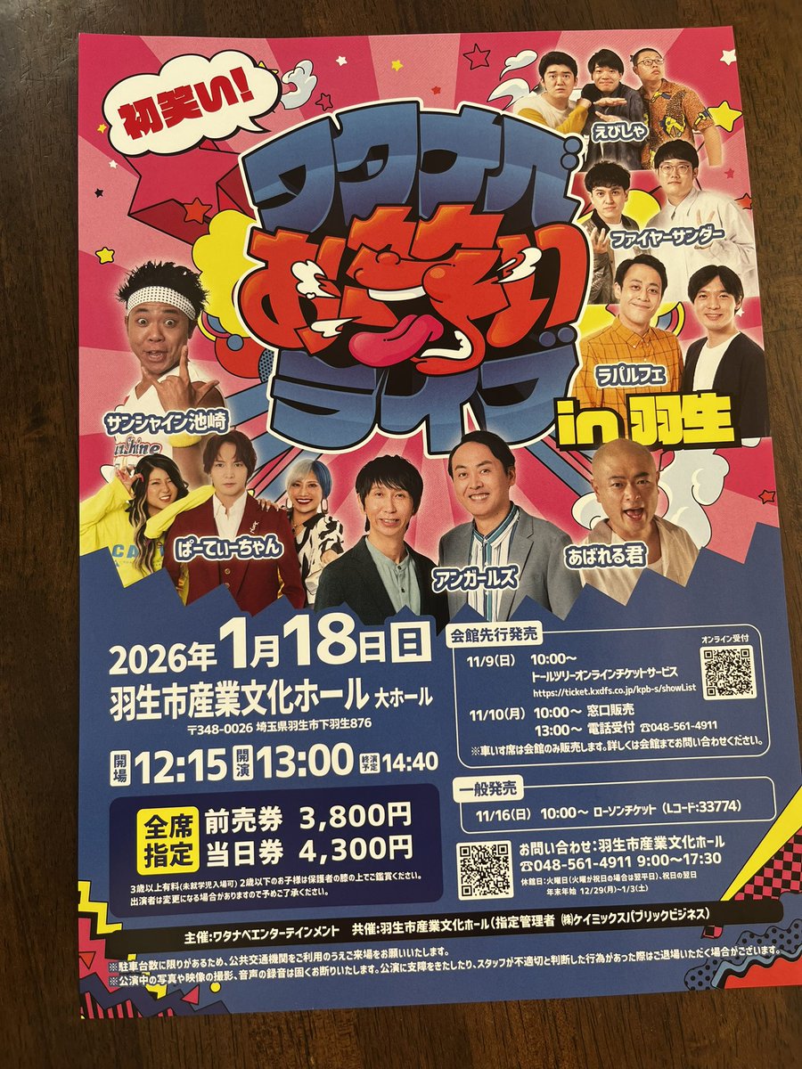 年明け1/18は羽生市産業文化ホールにて大笑いあそばせたもれ。

チケットあるよーチケットチケット！

チケットはうちで買うと、もっちり庵割引きが適用されます。
是非どうぞませ！

#羽生市 #ワタナベエンターテインメント