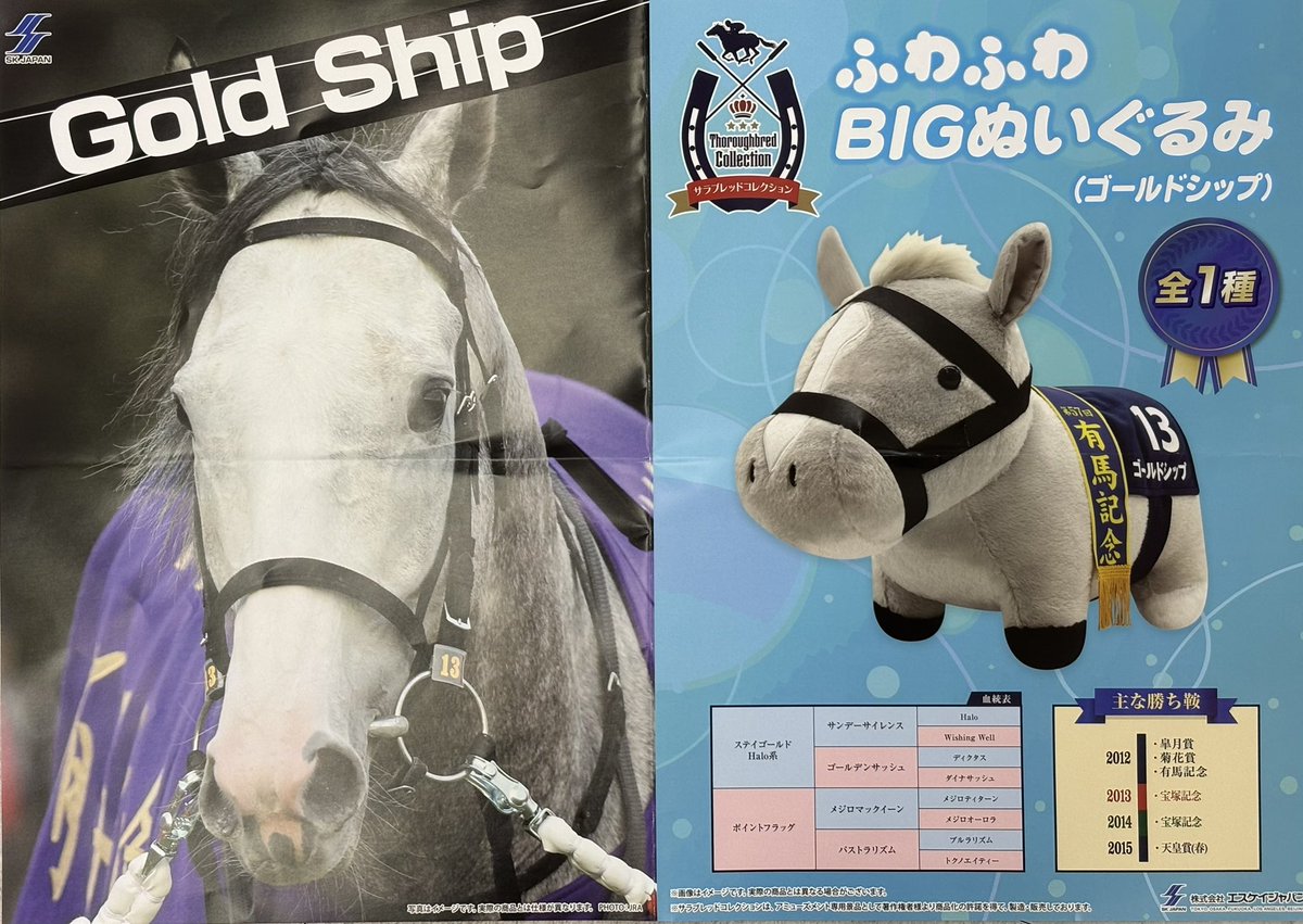 🐴景品入荷しましたー！🐴 #サラブレッドコレクション #ふわふわBIG