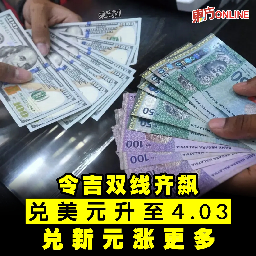令吉双线齐飙兑美元升至4.03 兑新元涨更多| 财经https://t.co/iOfD31wNYp