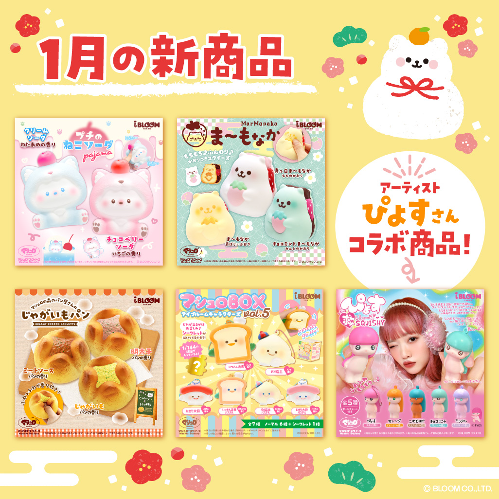 株式会社ブルーム (@ibloom_squishy) / Posts / X