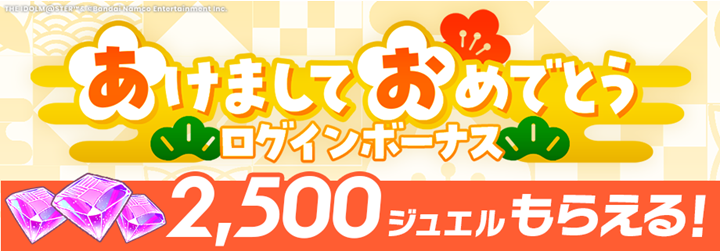 ✧━━━━━━━━━━━━✧
           🎍謹賀新年！🎍
✧━━━━━━━━━━━━✧

あけましておめでとうございます！
新年のお祝いに💎2500ジュエル💎プレゼント！
今年もよろしくお願いいたします！

📅配布期間
1/7(水) 4:59まで(予定)

#学マス