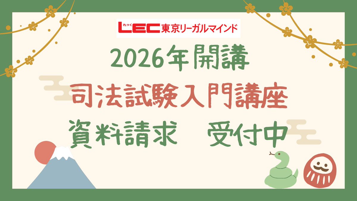 LEC 司法試験課 (@LECshihoushiken) / Posts / X