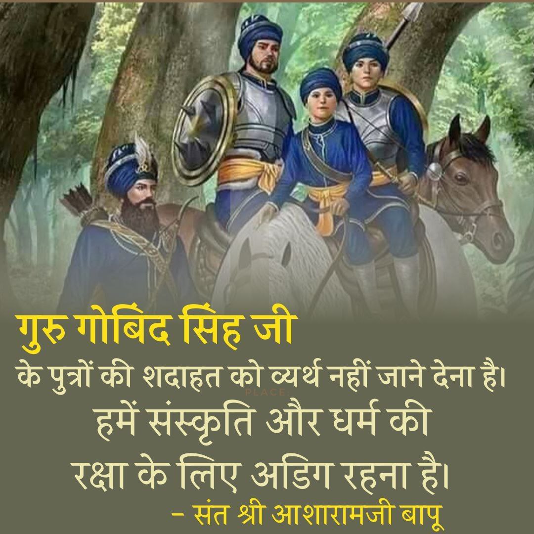 LokKalyanSetu's tweet photo. The Ministry of Education has declared December 26th as #VeerBalDiwas so that we all Yaad Karen Kurbani of Guru Gobind Singh Ji &amp; His 4 Sahibzadas.
Sant Shri Asharamji Bapu too exalts valor of these kids who resolutely confront all atrocities &amp; sacrificed their lives for Dharma. https://t.co/lR24eNyQsT