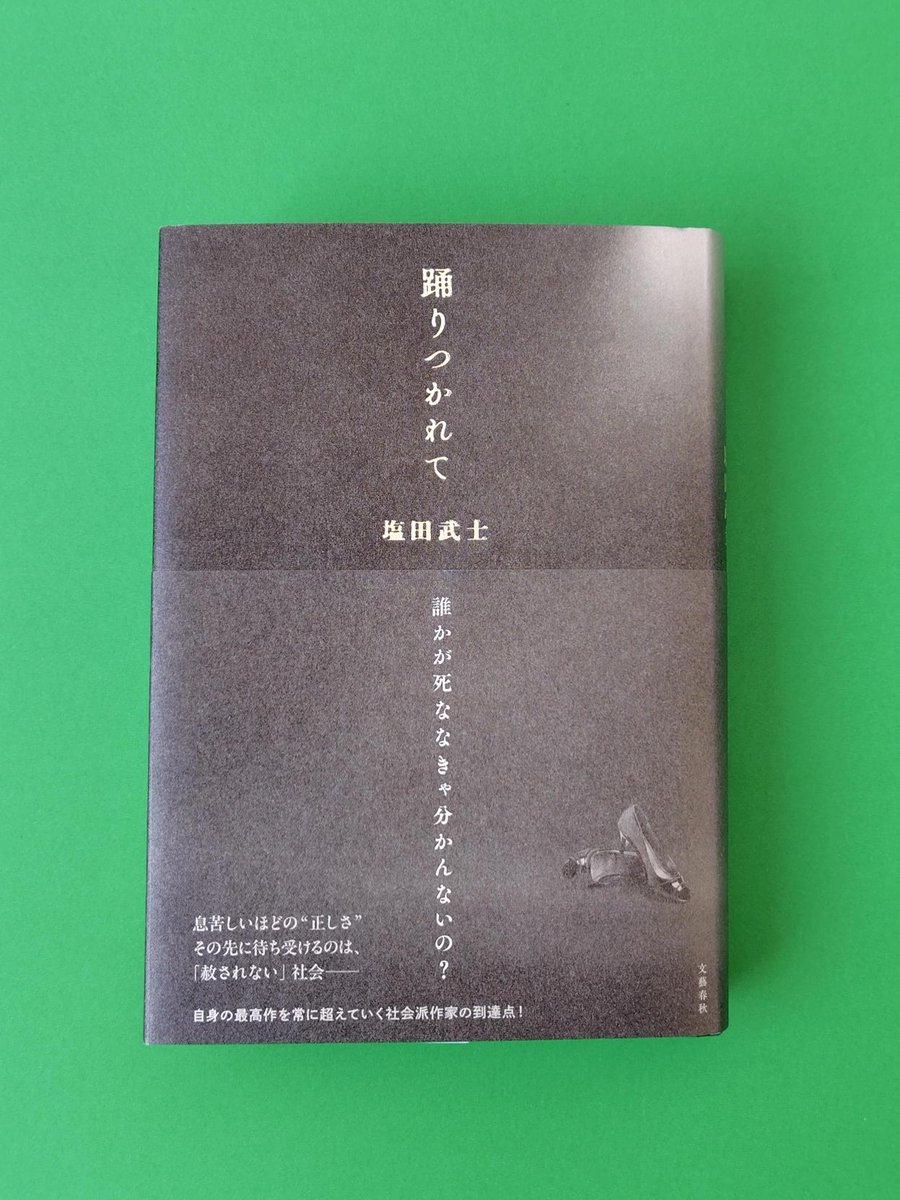 📢人気作家塩田武士さんと語らうよみうり読書サロン📕2/14に開催❣️申し込みはこちら⬇️
ymall.store.yomiuri.co.jp/products/detai…

塩田さんに迫る👀⑦
☆「踊りつかれて」