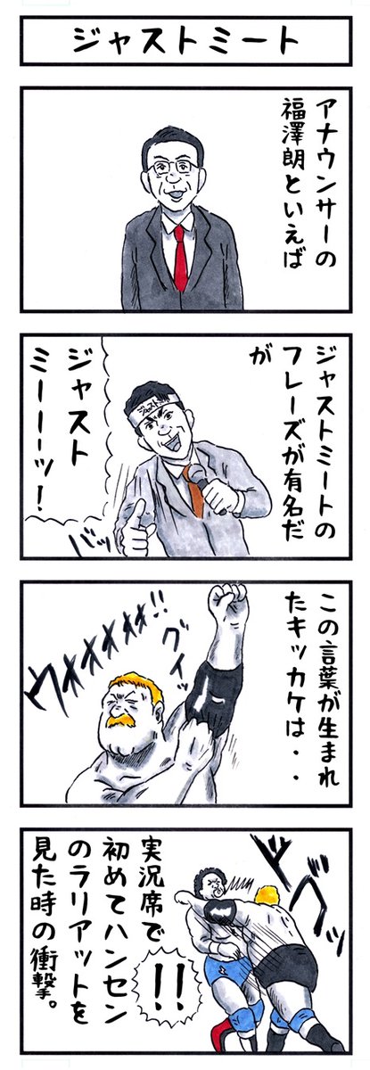 福澤朗の場合。
#味のプロレス #キッカケ 
