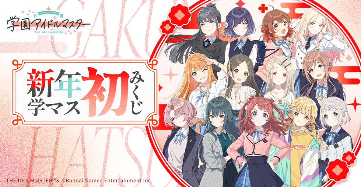 ✼••┈┈┈┈••✼••┈┈┈┈••✼
　　　　  謹賀新年！
       🔶学マス初みくじ🔶
✼••┈┈┈┈••✼••┈┈┈┈••✼

サイトで「学マス初みくじ」を引きましょう✨
……低確率で、あの人やあの人も…？

▼学マス初みくじを引く！
gakuen.idolmaster-official.jp/shinshun2026/

#新年学マス初みくじ