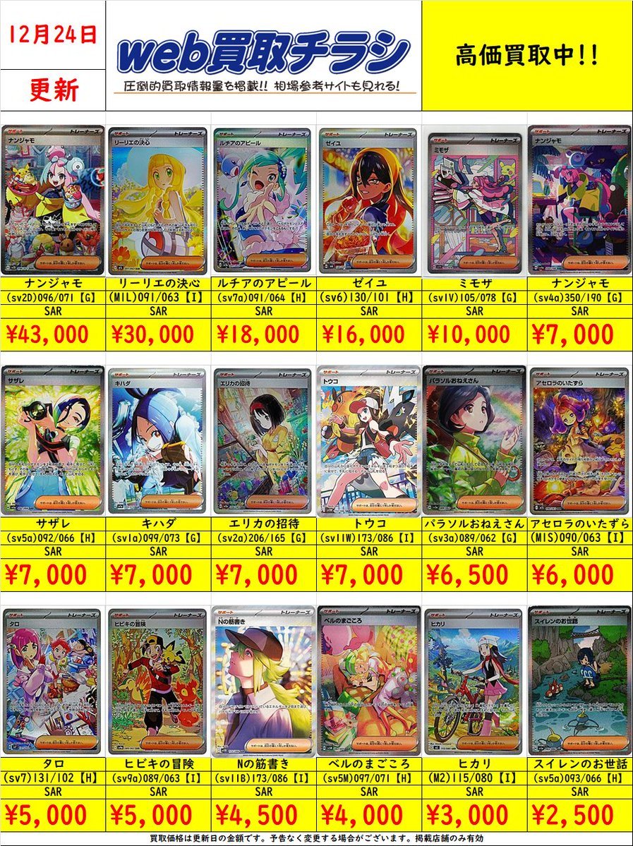 ✨#ポケカ サポートSAR買取表✨ 現時点での買取価格になります‼️ Web