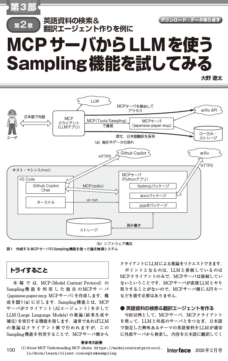 2026年2月号特集 LLM×MCP入門＆事例集 第3部第2章 MCPサーバからLLMを