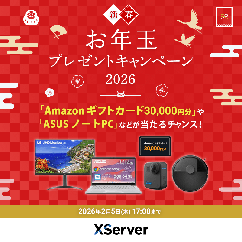 本日17時をもって 「新春！お年玉プレゼントキャンペーン2026」を終了