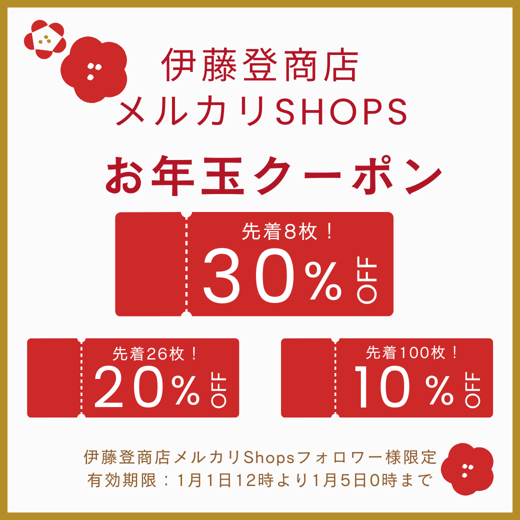メルカリShops情報】 あけましておめでとうございます！ 伊藤登商店