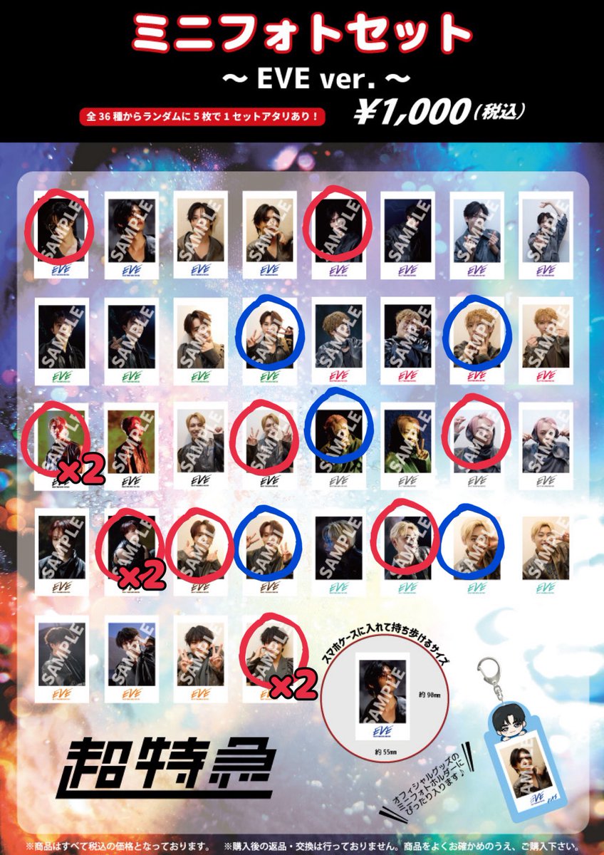 超特急 ミニフォトセット 交換 (Why don't you超特急・EVE) 譲→赤丸