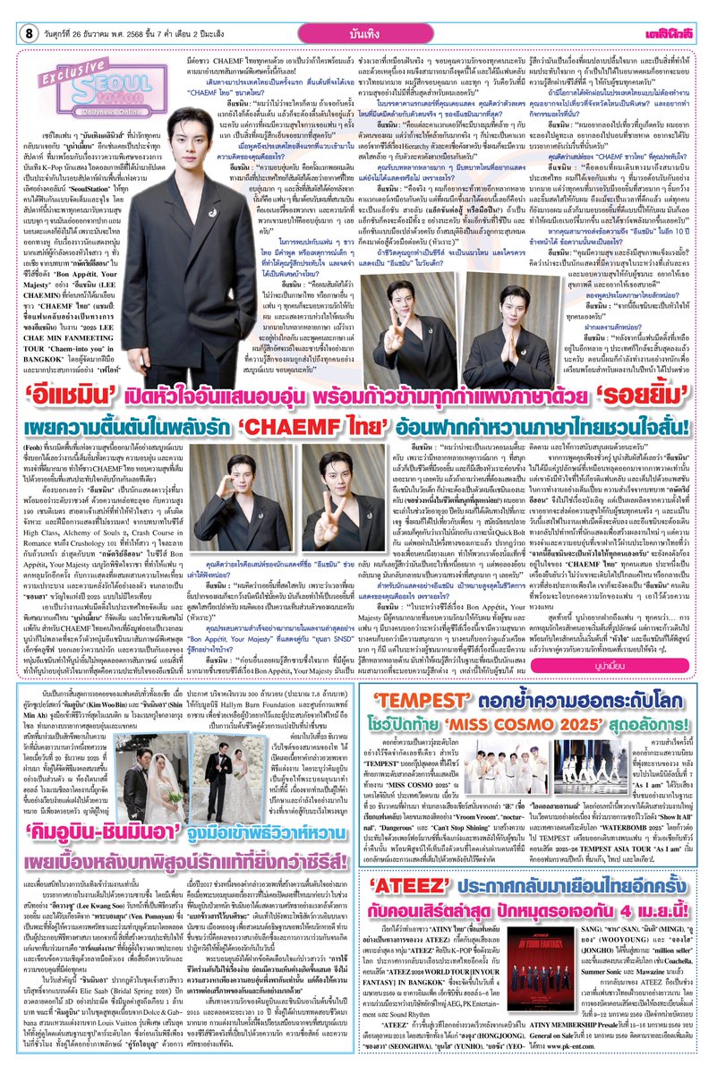 #SeoulStation : 'อีแชมิน' เปิดหัวใจอันแสนอบอุ่น พร้อมก้าวข้ามทุกกำแพงภาษาด้วย 'รอยยิ้ม' เผยความตื้นตันในพลังรัก 'CHAEMF ไทย' อ้อนฝากคำหวานภาษาไทยชวนใจสั่น! ☺️💓
.
- 'คิมอูบิน-ชินมินอา' จูงมือเข้าพิธีวิวาห์หวาน เผยเบื้องหลังบทพิสูจน์รักแท้ที่ยิ่งกว่าซีรีส์ 🫶🏻✨
.
- 'TEMPEST'