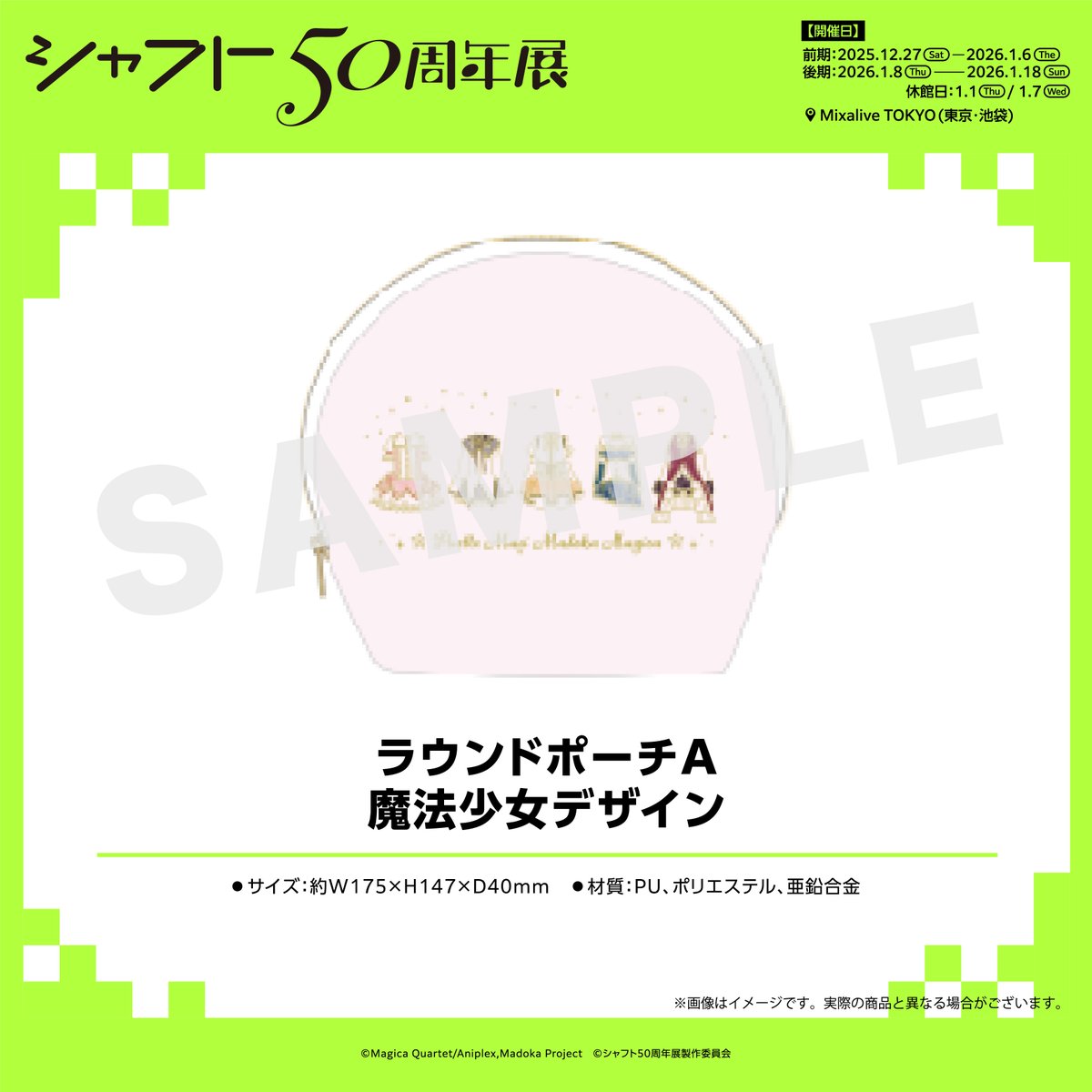 シャフト50周年展 シャフト展 まどか マギカ ラウンドポーチ 2点セット ♱ ⋰ ⋱✮ ⋰ ⋱ ♱⋰ 🪄グッズ紹介