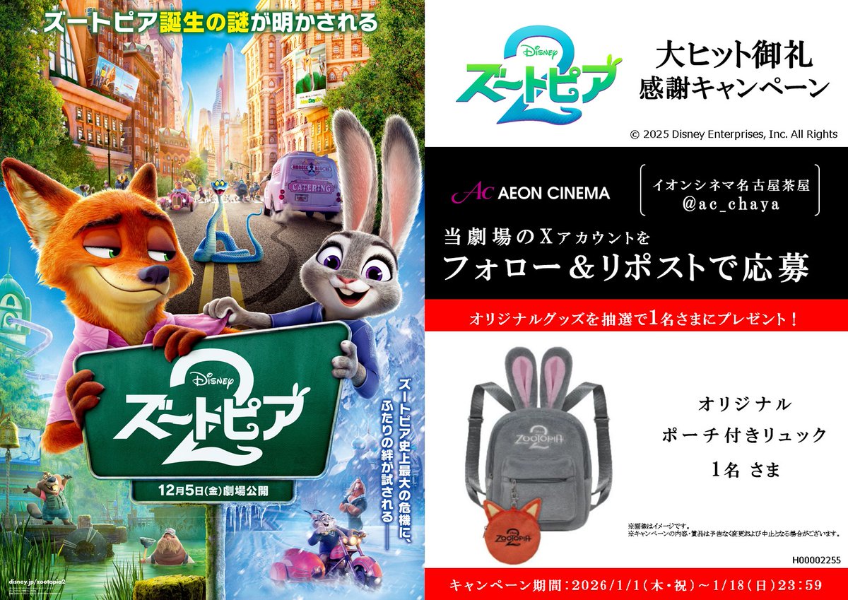 🎉大ヒット御礼🎉 映画『ズートピア2』🐰🦊

 🎍🐰新年あけましておめでとうございます🦊🎍
映画『♯ズートピア2』応援ありがとう！感謝を込めて、ジュディ＆ニックからのお年玉プレゼント🎁

1⃣<a href="/ac_chaya/">イオンシネマ名古屋茶屋</a>をフォロー
2⃣このポストをリポスト

ご応募お待ちしております‼

#ジュディ　#ニック