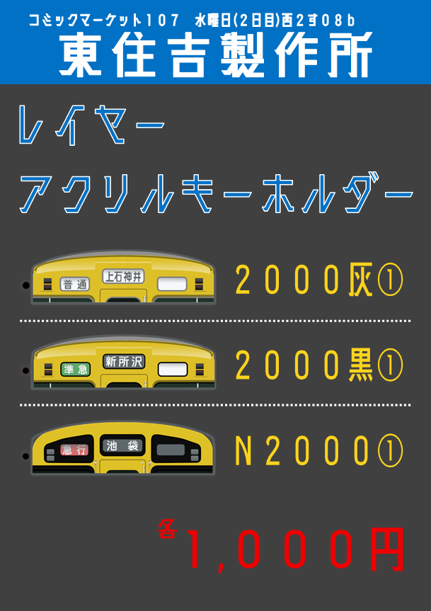 ESumiyoshi_Man's tweet photo. コミックマーケット107 12/31水曜日(2日目)西2す08b
東住吉製作所 おしながき
頒布品の情報はツリーをご覧ください！
頒布品はOPP袋個包装になります。
#C107  
#コミケ107 
#C107お品書き 
#鉄道島 https://t.co/Uf1A0bYvmy