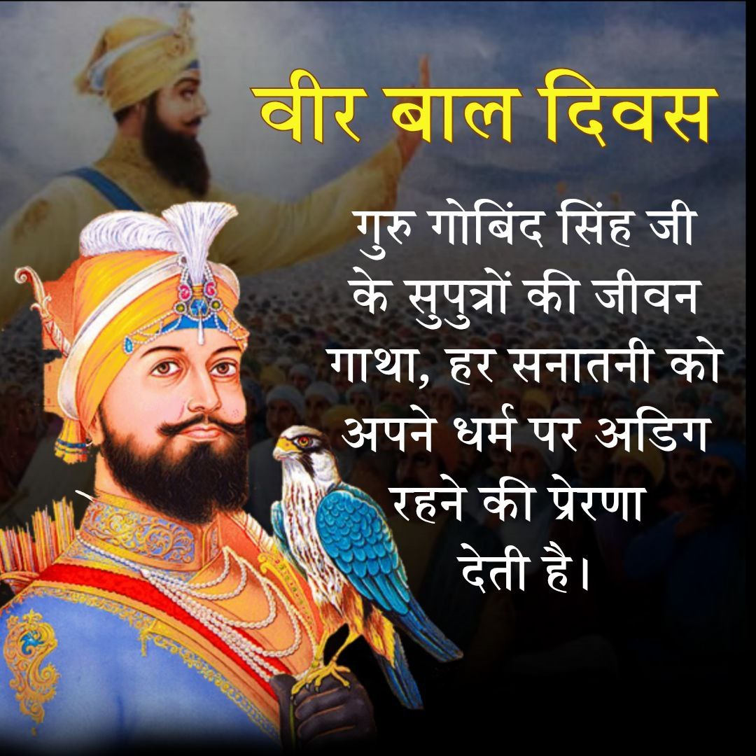 YogVedantSamiti's tweet photo. Guru Gobind Singh Ji के उन चार सुपुत्रों अजीत सिंह, जुझार सिंह, जोरावर सिंह व फतेह सिंह के लिए #VeerBalDiwas है जिन्होंने सत्य, धर्म की रक्षा हेतु आवश्यकता पड़ने पर प्राण भी न्योछावर कर दिया।
Sant Shri Asharamji Bapu इनके साहस की गाथाएं सत्संग में बताते आए हैं।
Yaad Karen Kurbani https://t.co/S2caVMbxhj