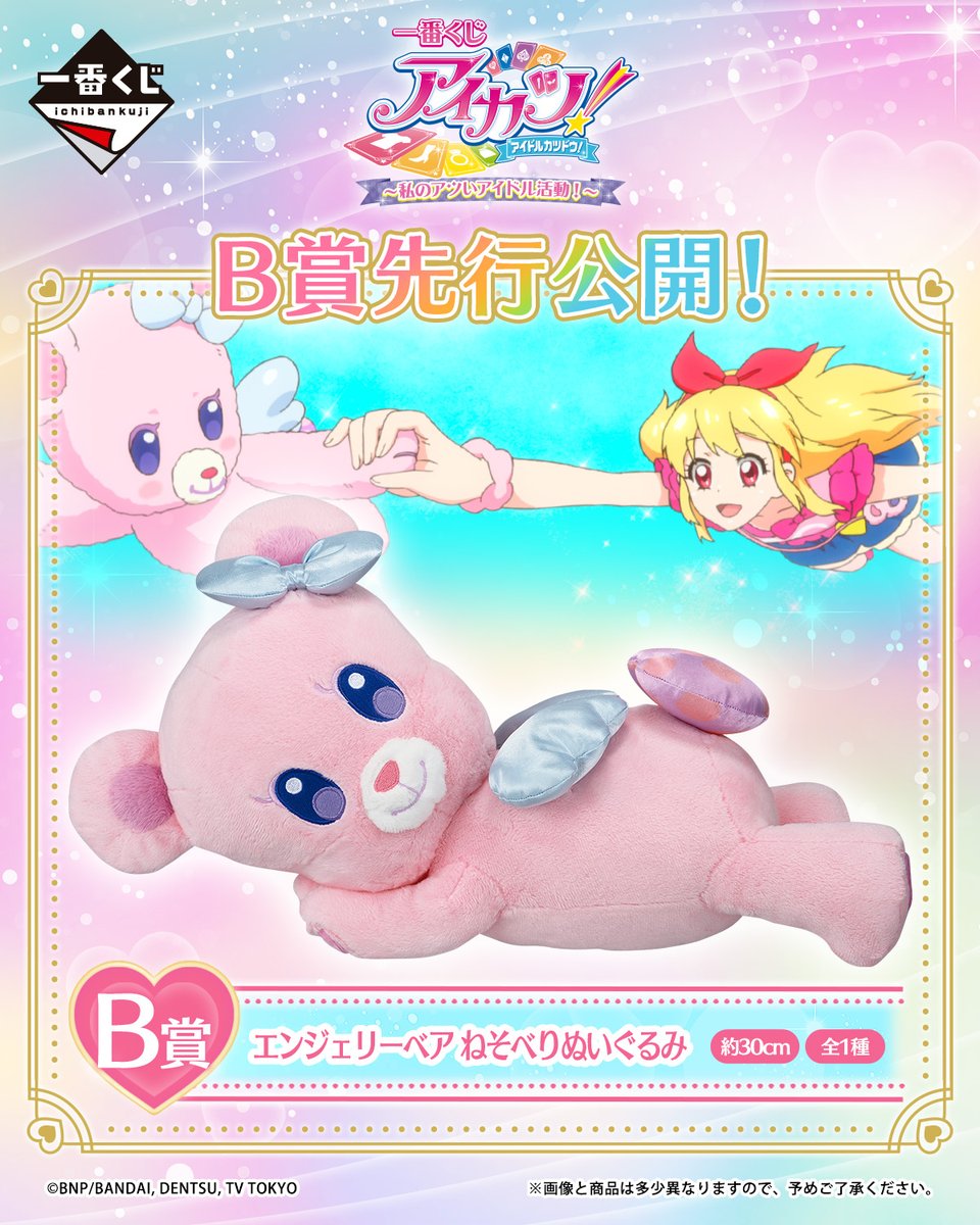 🎉2026年5月30日(土)より順次発売予定🎉 💖一番くじ アイカツ！ ～私の