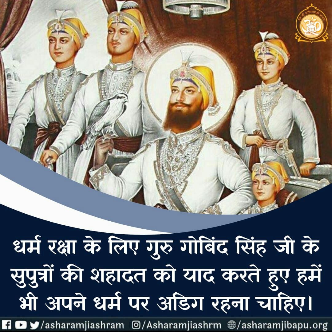 भारत सरकार के शिक्षा मंत्रालय ने 26 दिसंबर को #VeerBalDiwas घोषित किया था।

 Sant Shri Asharamji Bapu सत्संग में बताते हैं कि 
Guru Gobind Singh Ji ने धर्म की रक्षा के लिए अपने चार साहिबजादों का बलिदान दे दिया।

गुरु तेग बहादुर की कुर्बानी भी अविस्मरणीय है।
Yaad Karen Kurbani