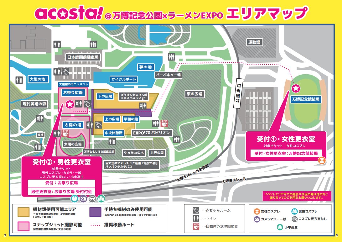 #アコスタ万博記念公園
・女性更衣室・受付
　→最寄り駅は公園東口みたいです！！（受付1）

・男性更衣室、カメラ・一般、更衣室無し受付
　→最寄り駅は万博記念公園駅です！！（受付2）

よろしくお願いします🐻✌