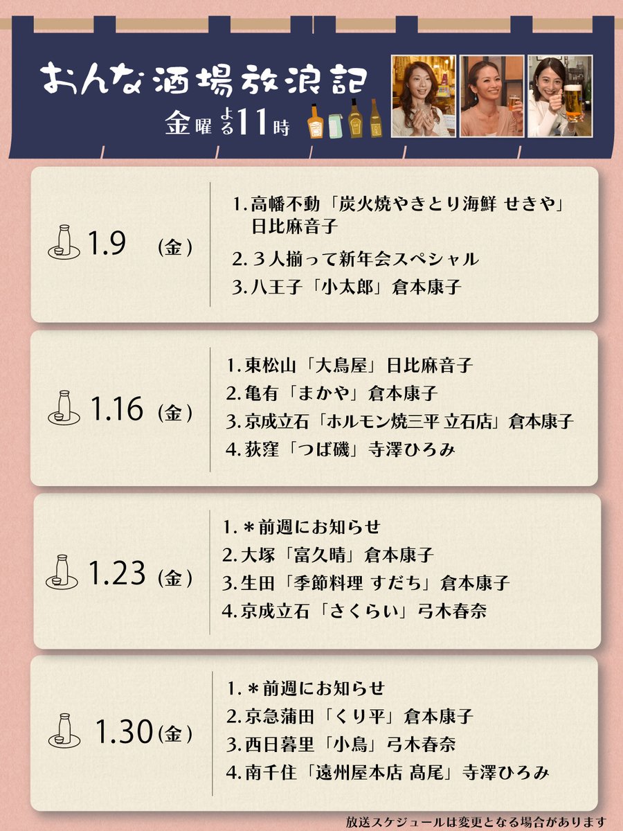 sakaba_bstbs's tweet image. 🌸おんな酒場放浪記
🎍2026年1月の放送スケジュールです

今年も毎週金曜よる11時は
BS-TBS「おんな酒場放浪記」に
お付き合いください🍻

明日9日(金)は年明け1回目のオンエア‼️
📢日比さん新作です