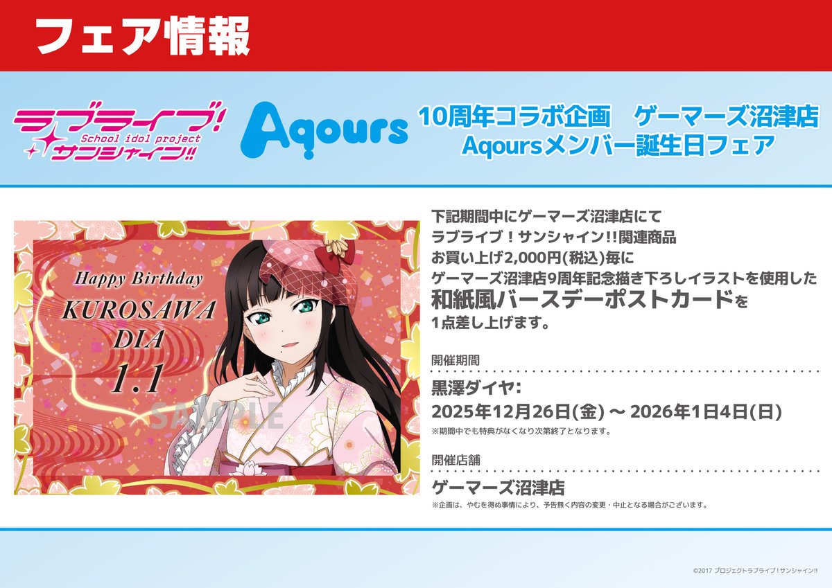 ゲーマーズ沼津店(『ラブライブ！サンシャイン!!』オフィシャルタイ