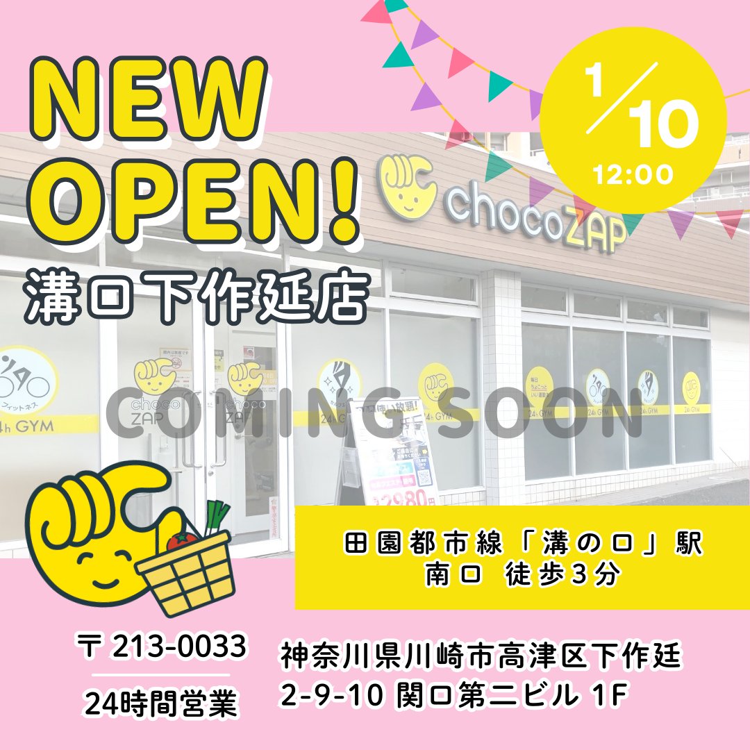 神奈川県のみなさーん ＼ まもなく❗ あなたの街に「溝口下作延（女性
