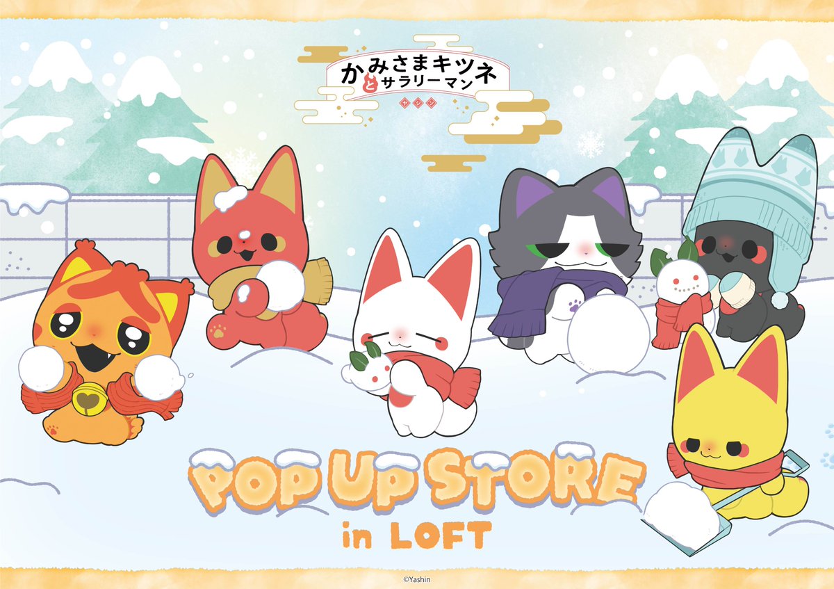 かみさまキツネとサラリーマン」POP UP STORE in ロフトが開催決定