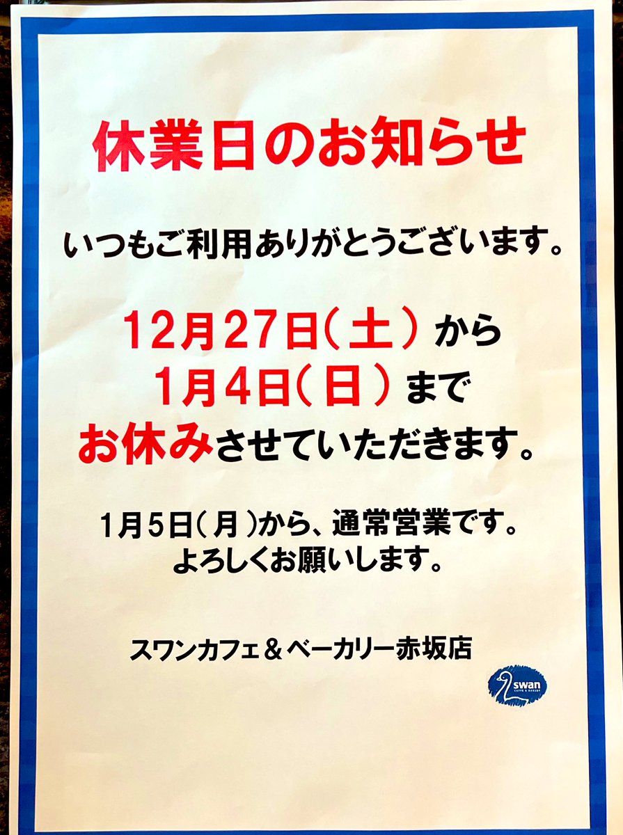 こんにちは☀️ スワン赤坂店の年内営業、本日でラストとなりました