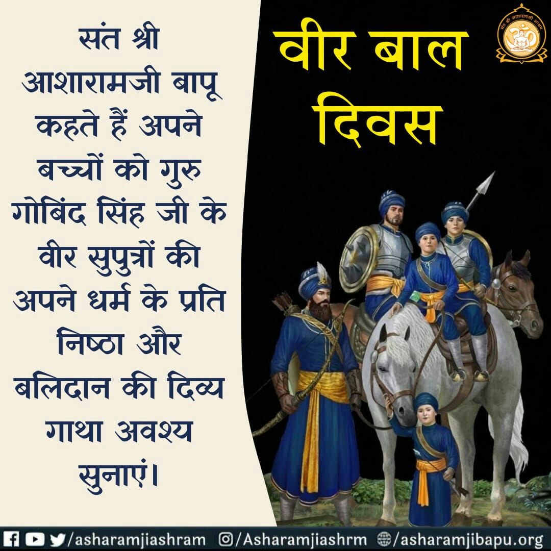 Guru Gobind Singh Ji के 4 बेटे सिर्फ एक सप्ताह के भीतर यानि 22 Dec से 27 Dec के बीच अपने देश-धर्म की खातिर बलिदान हो गए थे।
आज #VeerBalDiwas पर Yaad Karen Kurbani उनकी, जिनकी वीरता का इतिहास 
Sant Shri Asharamji Bapu ने सत्साहित्यों व सत्संगों के द्वारा जन-जन तक पहुंचाया है।