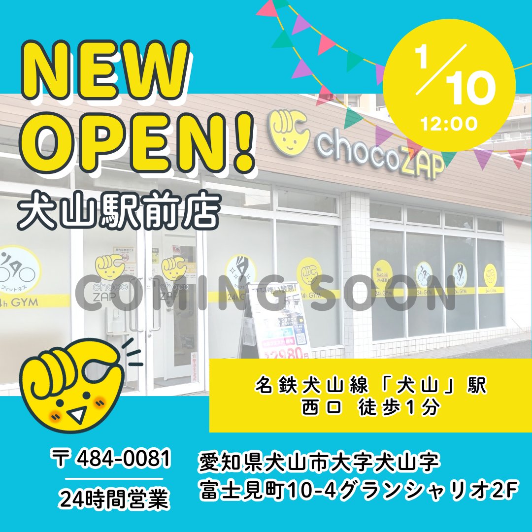 愛知県のみなさーん ＼ まもなく❗ あなたの街に「犬山駅前店」が 1/10