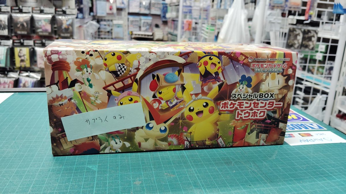 マニア模型言い値オークション】006番 商品「ポケモンセンタートウホク