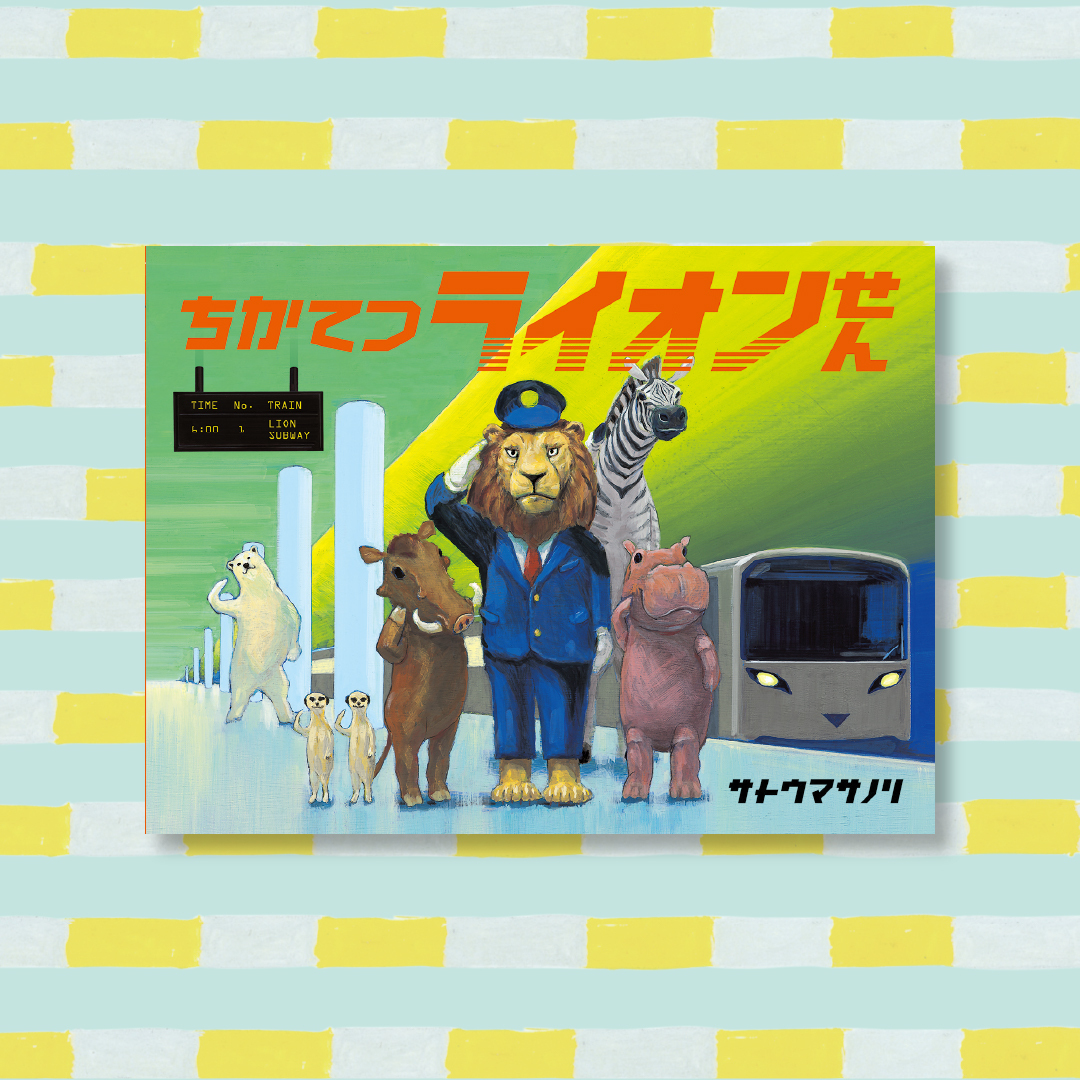 PIE_Children's tweet photo. ＼きょうは地下鉄記念日／
地下鉄が登場するこちらの絵本がおすすめです🚃

『ちかてつライオンせん』サトウマサノリ作・絵
https://t.co/0uLopsDMUn https://t.co/aCrsm0jfqm