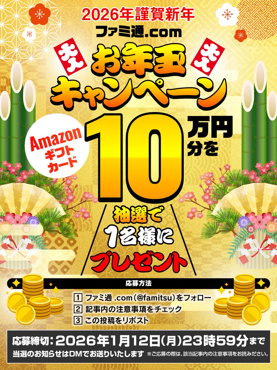 ／
Amazonギフトカード10万円分を1名様にプレゼント💰
＼

✨🎍2026年謹賀新年！
お年玉キャンペーン開催🎍✨

■応募方法
①ファミ通.com（<a href="/famitsu/">ファミ通.com</a>）をフォロー
②famitsu.com/article/202601…を確認
③この投稿をリポスト

応募締め切り2026/1/12