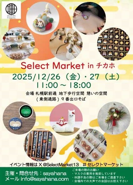 今日と明日は札幌駅前通のチカホ北１条通路で「Select Market」に出店しています
ハンチングやニット帽など冬物帽子を並べて、18時まで皆さんのお越しをお待ちしてますよ〜
#セレクトマーケット