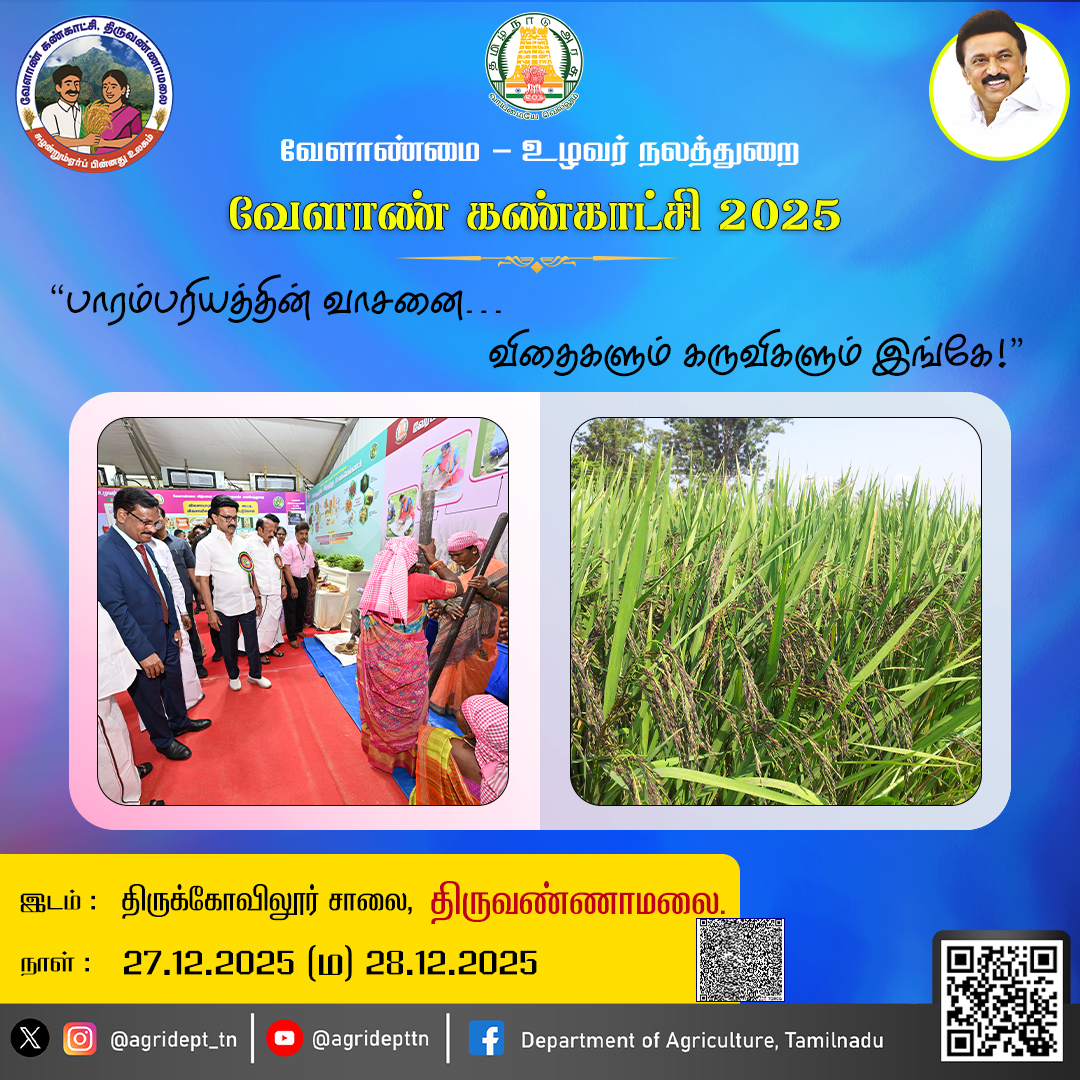 வேளாண் கண்காட்சி - 2025
<a href="/CMOTamilnadu/">CMOTamilNadu</a>
<a href="/mkstalin/">M.K.Stalin - தமிழ்நாட்டை தலைகுனிய விடமாட்டேன்</a>
<a href="/Udhaystalin/">Udhay - தமிழ்நாட்டை தலைகுனிய விடமாட்டேன்</a>
<a href="/mp_saminathan/">M.P.Saminathan - தமிழ்நாட்டை தலைகுனிய விடமாட்டேன்</a>
<a href="/tnhorticulture/">Department of Horticulture, Tamil Nadu</a>
<a href="/tn_agriengg/">AGRICULTURAL ENGINEERING DEPARTMENT, TAMILNADU</a>
<a href="/agridept_tn/">DINESH N</a>
<a href="/MRKPanneer/">MRK.Panneerselvam-தமிழ்நாட்டை தலைகுனிய விடமாட்டேன்</a>
#TNDIPR #TNMediahub #CMMKStalin #DyCMUdhay #TNGovt #PeoplesGovt #TNGovtSchemes #CMOTamilnadu #peoplecm #tamilnadu