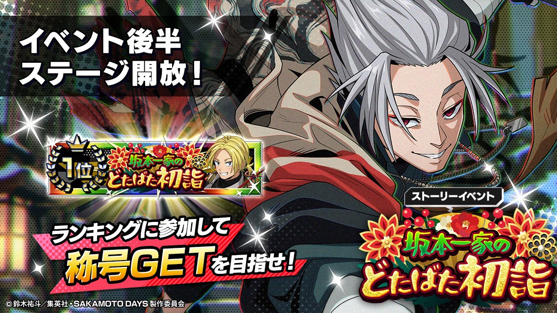🎍┈ ┈ ┈ ┈ ┈ ┈ ┈ ┈ ┈ ┈ *◌˳
　　坂本一家のどたばた初詣
　　　　  後半戦開始.ᐟ.ᐟ
˳◌* ┈ ┈ ┈ ┈ ┈ ┈ ┈ ┈ ┈ ┈🌅

イベント後半ステージが開放‼️
プッシュ通知をONにすると、メッセージが届くかも✉️💡
さらに、ガチャチケ🎟️がもらえる
プレゼントコード公開中！ 🔍✨