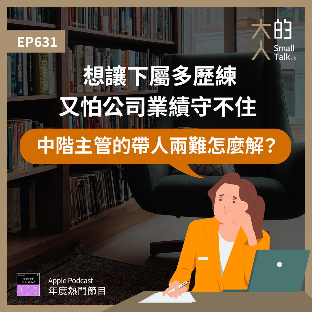 JoeChang2022's tweet photo. 這是很多中階主管常有的困境。一方面老闆說要培育新人，但若自己真完全放手，讓大家勇於嘗試，大家卻把部門業務搞得一團亂。但我若精密控制，又擔心年輕人反彈。畢竟很多人都說，年輕人需要更強的自主性？所以，到底這條線該怎麼拿捏呢？這一集我幫大家解惑。

----
EP631 想讓下屬多歷練，又怕公司業績守不住：中階主管的帶人兩難怎麼解？

聽眾KK來信：他從基層一路升到中階業務主管，卻卡在想給年輕同仁更多自主空間，績效卻一直不如預期的兩難；他怕親自介入變管得太細，不介入又得自己背鍋，到底該如何拿捏授權與介入的界限？這一集，Joe用一個很有畫面的比喻，跟大家分享帶領下屬的秘訣，讓你既能守住業績底線，也能把真正值得培養的人一層一層地篩選出來。