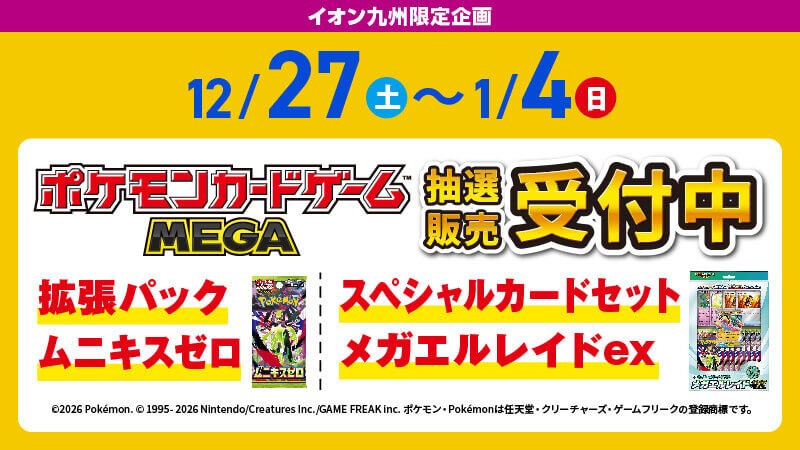 iAEONアプリ抽選販売】 2025/12/27(土)～2026/1/4(日) iAEONアプリにて