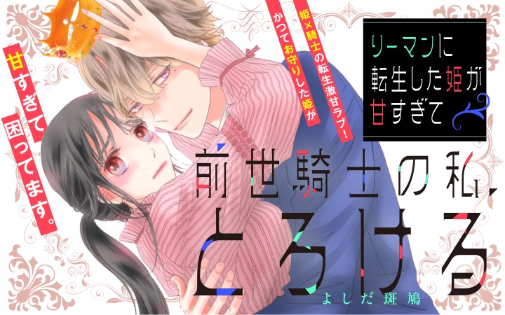 《新連載 試し読み》前世は騎士、今世は彼女！？激甘すぎる逆転転生ラブ『リーマンに転生した姫が甘すぎて前世騎士... prtimes.jp/main/html/rd/p…