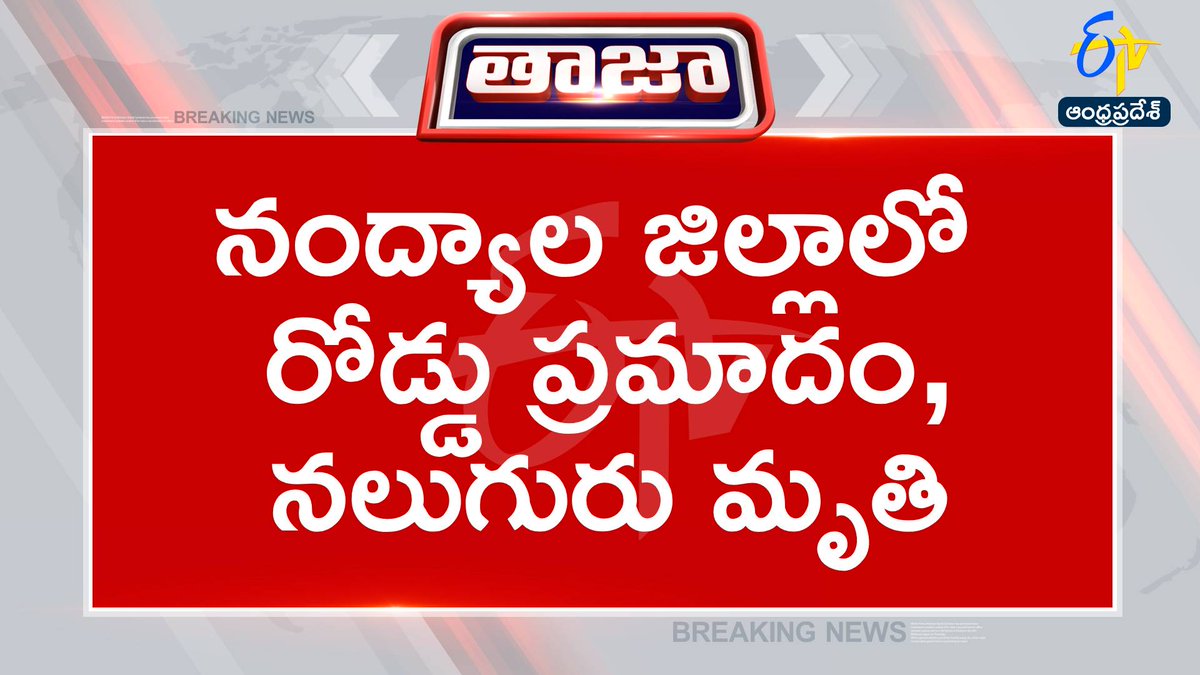 etvandhraprades's tweet photo. #Nandyalaacci
#fourdead
#travelsbuscar
నంద్యాల జిల్లా: ఆళ్లగడ్డ మండలం నల్లగట్ల వద్ద ప్రమాదం
నంద్యాల జిల్లా: కారు, ప్రైవేట్ ట్రావెల్స్ బస్సు ఢీకొని నలుగురు మృతి
డివైడర్ను దాటి ఎదురుగా వస్తున్న బస్సును ఢీకొన్న కారు https://t.co/fB4fxw4HYE
