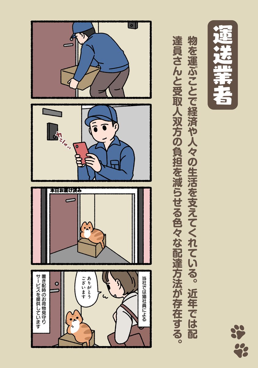 #ぱんだにあ 先生の「#ねこのおしごと」。 
第166回は「#運送業者」です。 
描き下ろしを収録したコミックス第2巻のご購入はこちら︎︎︎︎︎︎︎︎︎︎︎︎︎︎︎︎︎︎︎︎︎︎︎︎︎︎︎︎︎︎︎▶︎https://t.co/xjtsX3DGJT 