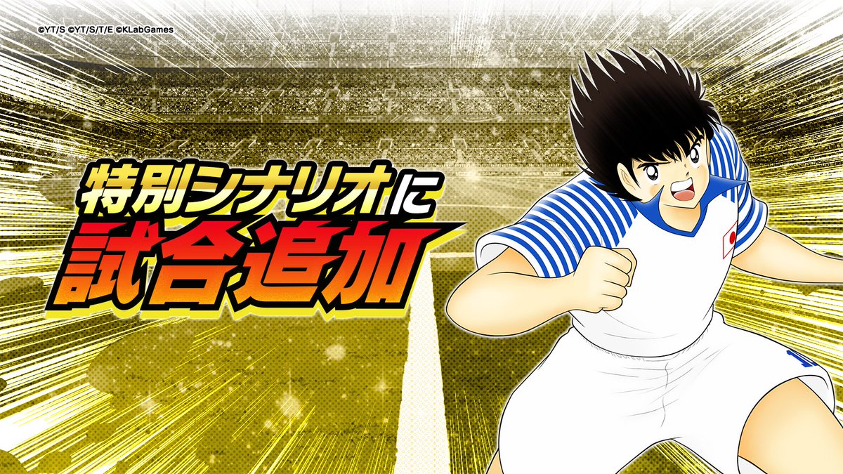 特別シナリオ追加📣 ＼ 日向 小次郎編⚡ 達成していくと日向 小次郎で