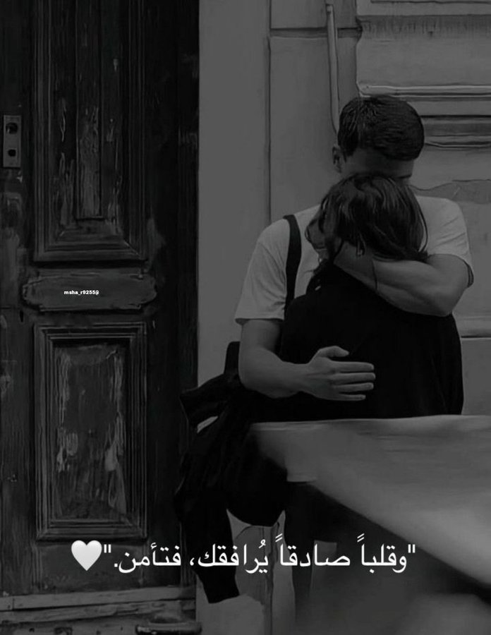 "وقلباً صادقاً يُرافقك، فتأمن."❤️