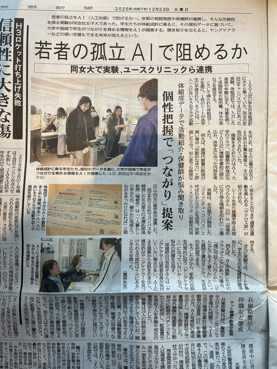 【京都ユースクリニック】
先日、同志社女子大ヘルスケアカフェの西村先生のご協力で実施した体組成計データからAIが提案するサークルや居場所の提案。それを基に我々のメンバーが若者の健康状態を確認。とっても楽しかったです！雪の中に来ていただいた名古屋大学米澤拓郎先生方々に感謝しています😊