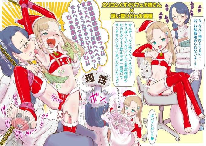 〇リコンくすぐりフェチ家庭教師と誘い受けドMお嬢様の終わってるクリスマス
