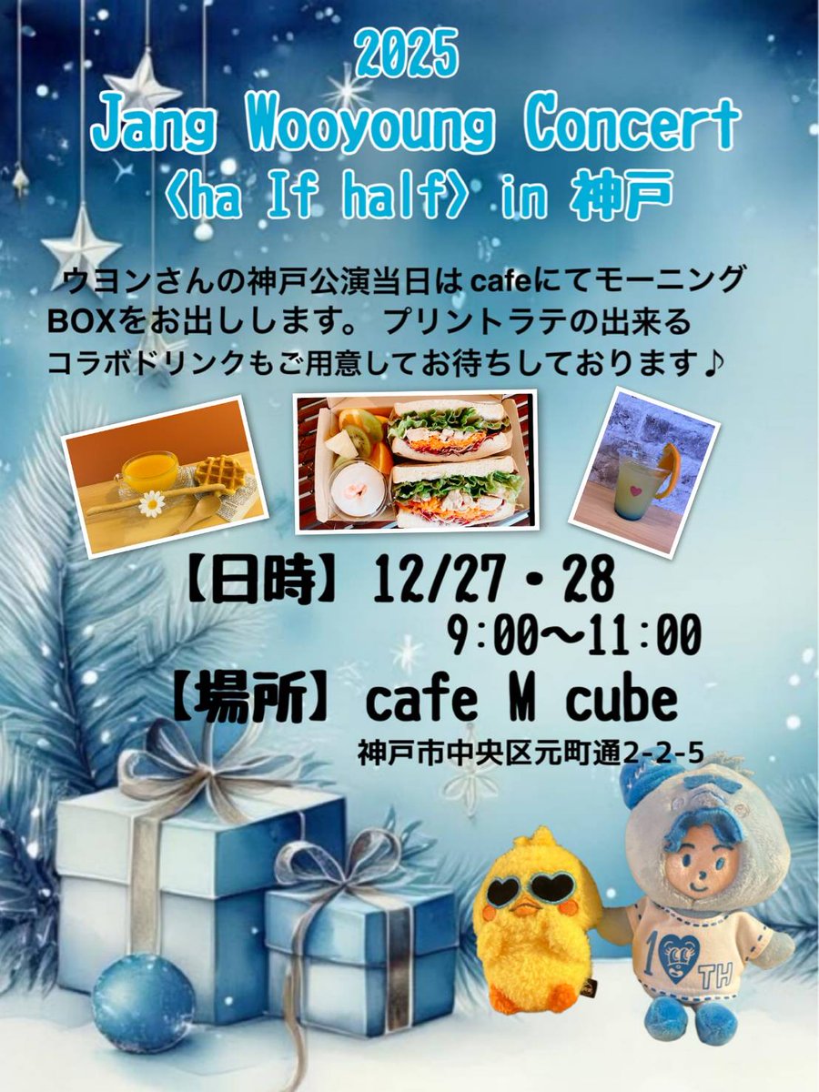 📢お知らせ
27・28日 朝限定☀️
9:00〜11:00
ウヨンスペース＆モーニング☕️💙
ささやかですがソンムルもご用意しています🎁
レジで「ウヨンです」とお伝えください😊
📍cafe M cube <a href="/makii3256420601/">cafe M cube</a>

 #2PM #WOOYOUNG #ウヨン  #halfhalf #2025_JangWooyoung_Concert