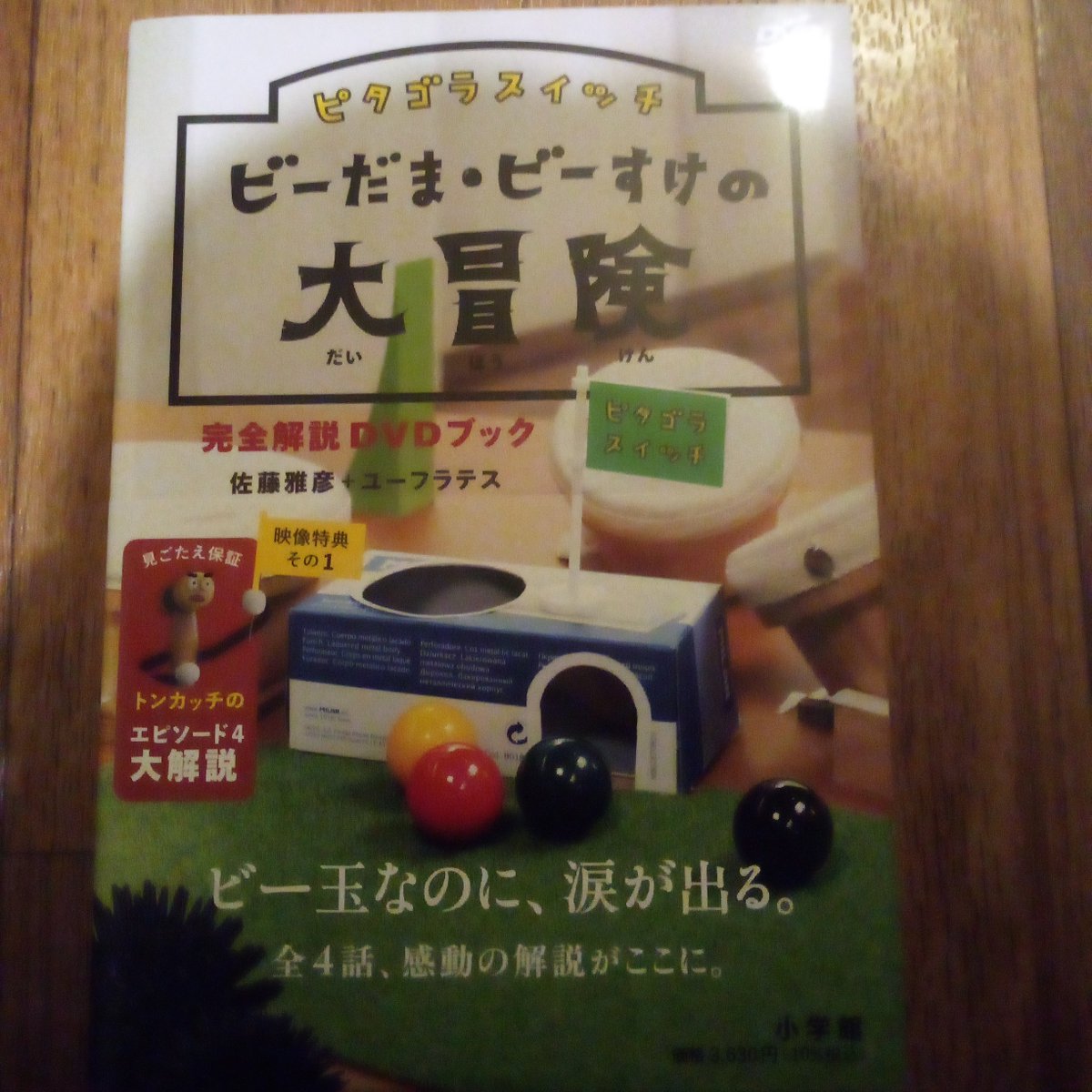 ピタゴラスイッチ。 ビーだまビーすけ 絵本 だよ