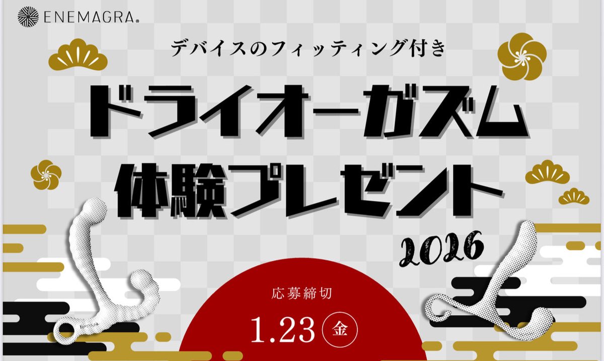 第二弾　ドライオーガズム体験🎁若干名様
☑️ご応募はこのポストに　いいねとRP
☑️抽選の結果　公式よりDMいたします

✨#エネトモ  のメンバー様特典✨
デバイスフィッティングの
当選確率が上がります

更に新しい扉が開くかも💓