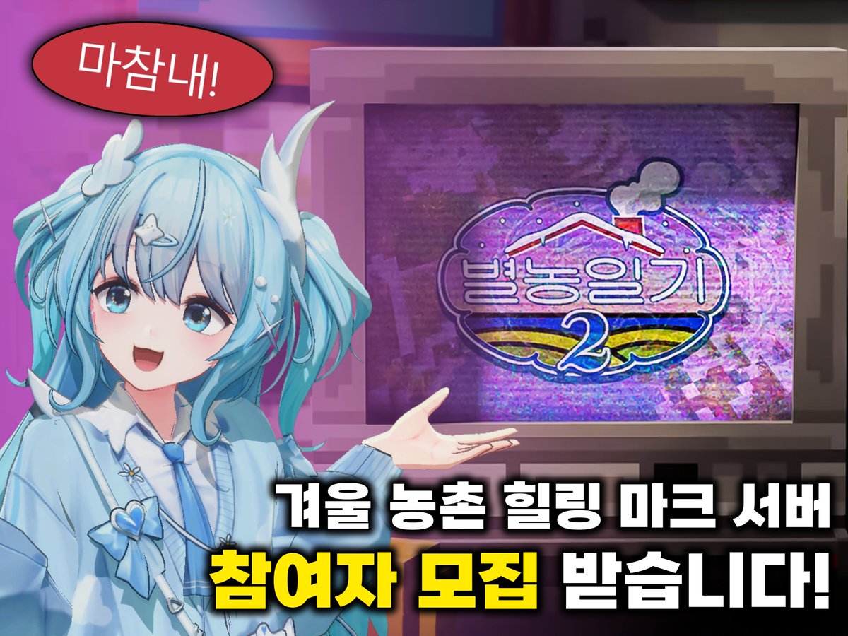 「별농일기2」겨울에 갇힌 마을 잔별터로 귀농하실 스트리머를 모집합니다!

농촌 힐링 타이쿤 마인크래프트 서버 '별농일기2' 가
1차 주민 모집을 시작했습니다!
많은 관심 부탁드립니다🩵

🔗컨텐츠 설명&amp;지원 방법
cafe.naver.com/kimluya/4870